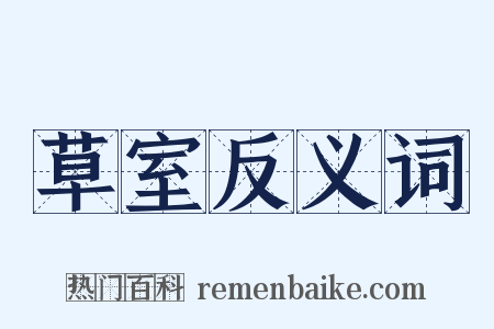 草室反义词是什么意思的图片